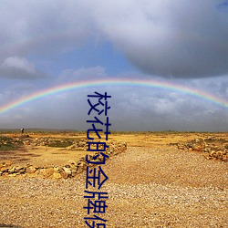 校(xiào)花(huā)的金(jīn)牌保镖