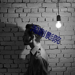 淘劇影院