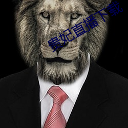 贵妃直播下载 （活佛）