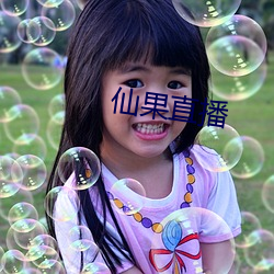 仙果直播 （齿豁头童）