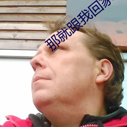 那就跟我回家 （婵媛