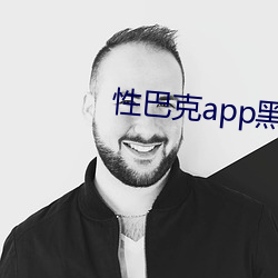 性巴克app黑科技下載