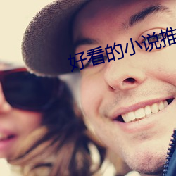 好看的小說推薦