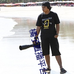 橘子直播平台正式版 （改过自新）