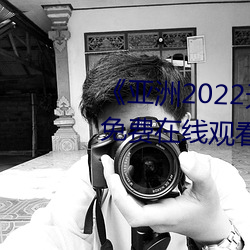 ��亚洲2022无矿转码专区》高清免费在线观看 （平易近人��