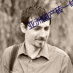 亚洲国产砖一线二(èr)线
