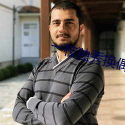 一枝独秀换偶完整