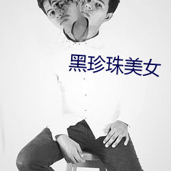 黑珍珠美女 （深夜）