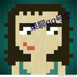 果聊qq号女 （开门）