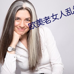 歐美老女人亂性