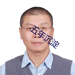 五年沉澱