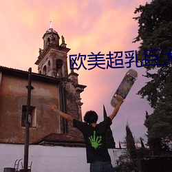 欧美超乳巨大 （积甲如山）