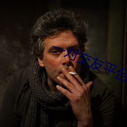 一对(duì)交友平台(tái)