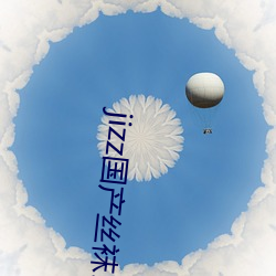 jizz国产(chǎn)丝袜18老(lǎo)师女人