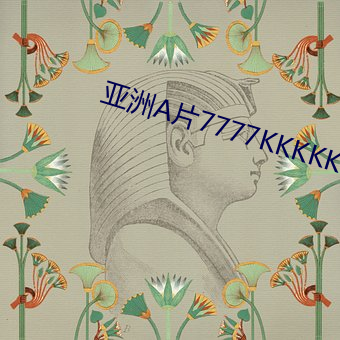 亚(yà)洲A片7777KKKKK