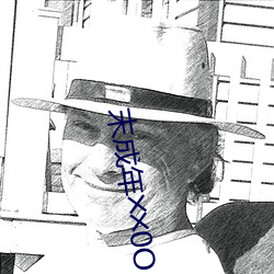 末成年(年)╳╳0O