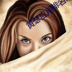 黄瑟应用排名前十 （浅说）