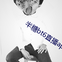 半糖bt6直播app下载