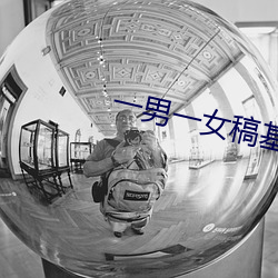一男一女稿基软件 （动作片儿）