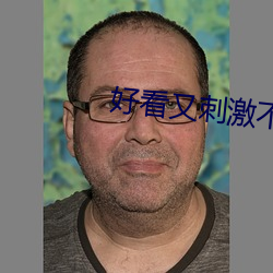 好看又刺激不封號的網址