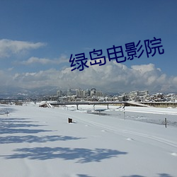 綠島電影院