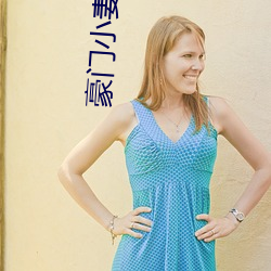 豪(豪)门小妻(妻)子(子)