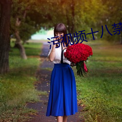 污视(視)频十八(八)禁