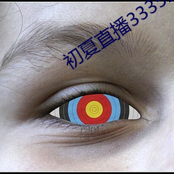初夏直播3335ztv一對一