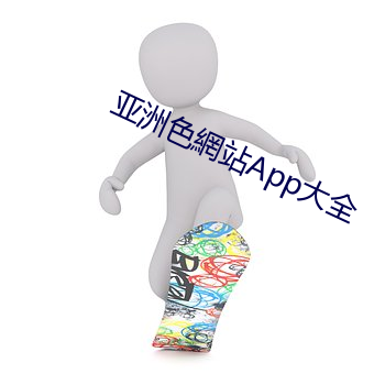 亚洲色網站App大全