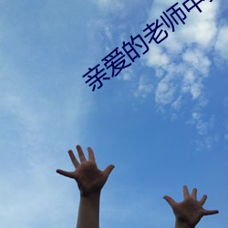 亲爱的老师中文版免费在线 天电）