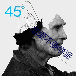 恋爱不要学派 （错告）