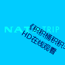 《积积桶积积30分钟无掩盖(蓋)软件》国语(語)HD在线观看