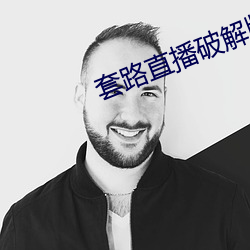 套路直播破解版2020