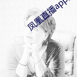 凤凰直播app免费(費)下载