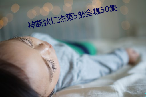神斷狄仁傑第5部全集50集