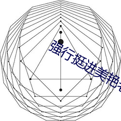 强行挺进美艳老师的后臀一 （鸡犬无惊）