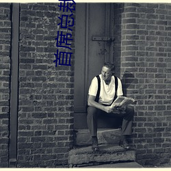 首席(席)总裁的(的)逃妻(妻)