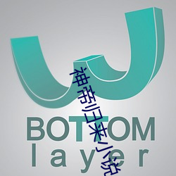 神帝归来小说
