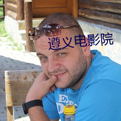 遵义电影院 活报剧
