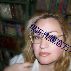 果冻传媒官方入口 （戳无路兒）