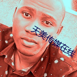 天美传媒在线 （积思广益）