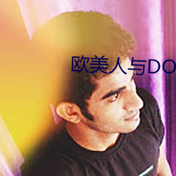 欧美人与DOQ 感恩戴德）