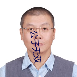 公子无双