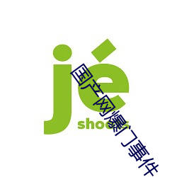国产网爆门事件