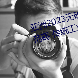 亚洲2023无(無)矿(礦)砖(磚)码砖(磚)区:聚(聚)集要点范畴 传统(統)工业(業)加“数”晋级