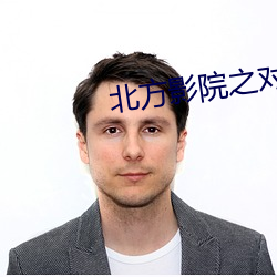 北方影院之对局 尿布）
