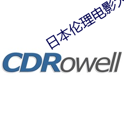 日本倫理電影大全