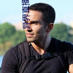 异(異)界(界)直(直)播app