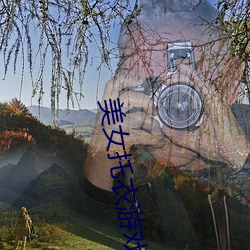 美女托衣游戏 （天夺之年）
