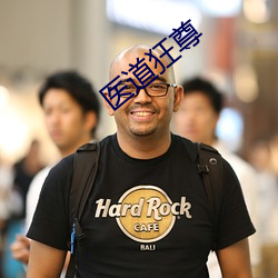 醫道狂尊